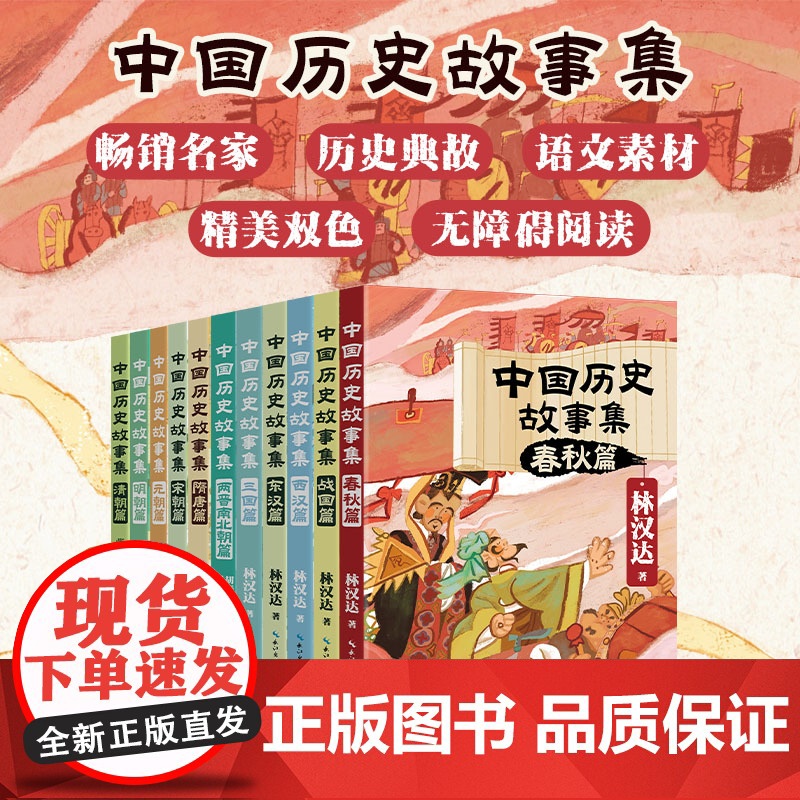 中国历史故事集:春秋篇战国西汉东汉三国两晋南北朝隋唐宋元明清朝 中华上下五千年 青少年读物