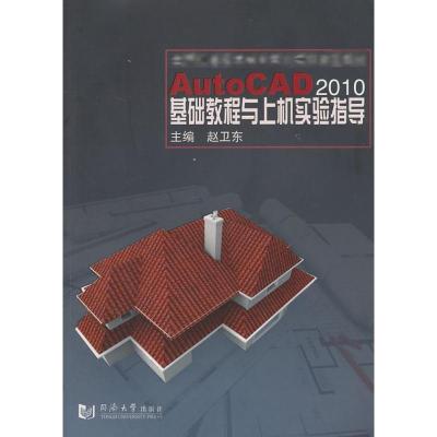 [M]AutoCAD2010基础教程与上机实验指导-9787560844091