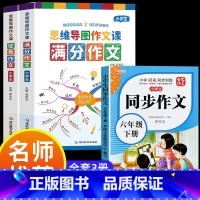 满分作文+优秀作文+同步作文六年级下 小学通用 [正版]小学作文书大全 老师 小学生满分思维导图作文二年级三年级四年级五