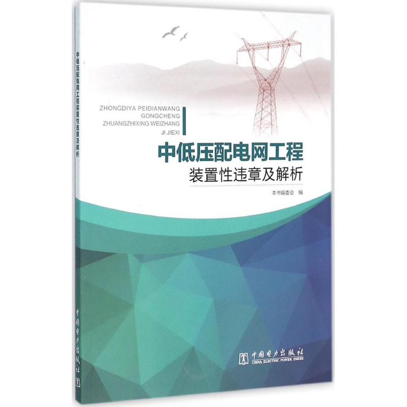 中低压配电网工程装置性违章及解析