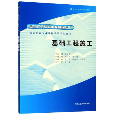 醉染图书基础工程施工:示范院校重点建设专业9787565001895