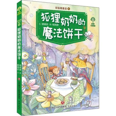好品格童话 狐狸奶奶的魔法饼干