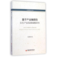 [M]基于产业集群的文化产业发展战略研究-9787513633499