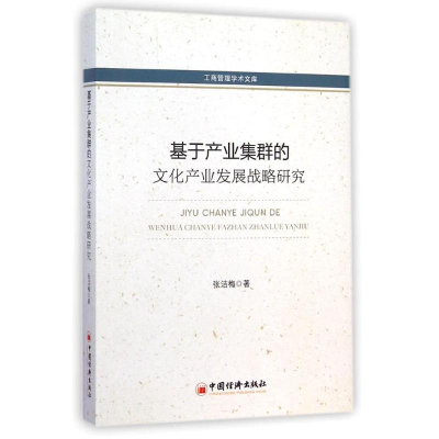 [M]基于产业集群的文化产业发展战略研究-9787513633499