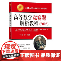 高等数学竞赛题解析教程(2022)