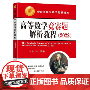 高等数学竞赛题解析教程(2022)
