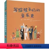 单本全册 [正版]写给孩子们的音乐史 (英)玛丽·理查兹,(英)大卫·施韦泽 著 陈怡然 译 (英)罗斯·布莱克 绘 绘