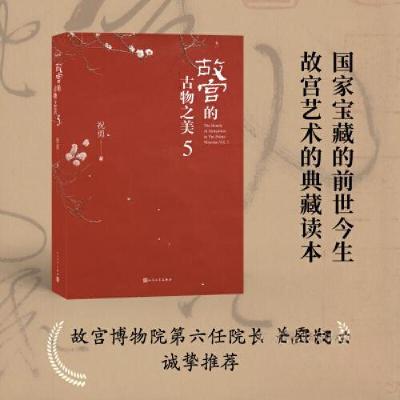 正版新书]故宫的古物之美5祝勇9787020180066
