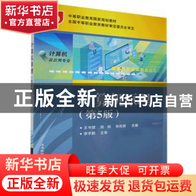 正版 计算机原理(附试卷计算机及应用专业第5版中等职业教育国家
