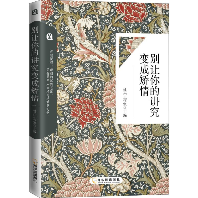 醉染图书别让你的讲究变成矫情9787548433644