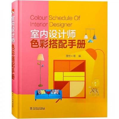 正版新书]室内设计师色彩搭配手册理想·宅 编9787519831349