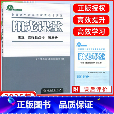 物理 选择性必修第三册 [正版]2024秋新版 阳光课堂高中物理选择性必修第三册(人教版)天津选用高中高二下册同步练习册
