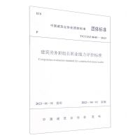 [N]建筑劳务班组长职业能力评价标准(TCCIAT0049-2023)/中国建筑业协会团体标准-1511240417