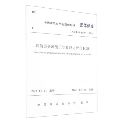 [N]建筑劳务班组长职业能力评价标准(TCCIAT0049-2023)/中国建筑业协会团体标准-1511240417