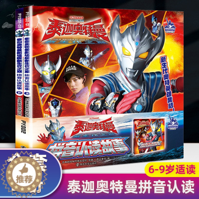 [醉染正版]泰迦奥特曼书拼音认读故事全套2册注音版识字认字大全漫画奥特曼书籍绘本6-9岁幼儿园小学生故事漫画书搭赛罗奥特