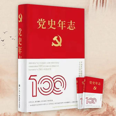 2020新书党史年志中国共产党365个红色记忆中共中央党校出版社中国共产党历史四史学习读本