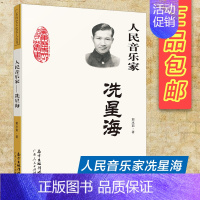 [正版]人民音乐家-冼星海人物传记书籍 小学生书籍三年级四年级课外书阅读图书儿童读物爱国主义教育 人民音乐家洗星海
