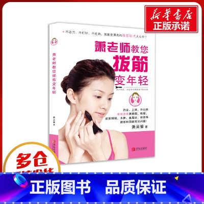 萧老师教您拨筋变年轻 [正版]萧老师教您拨筋变年轻 萧彩縈 保养保健 中医学 家庭保健 美容化妆 书店书籍