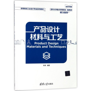 [M]产品设计材料与工艺/李津-9787302494263