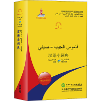 [M]汉语小词典 阿拉伯语版 北京外国语大学汉语国际推广多语种基地 编 -9787521317381