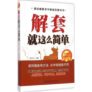 [M]解套就这么简单-9787518014989