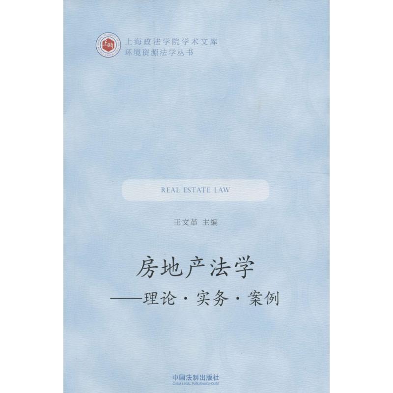 正版新书]房地产法学王文革9787509371183