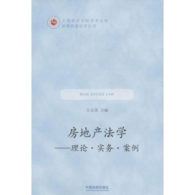 正版新书]房地产法学王文革9787509371183