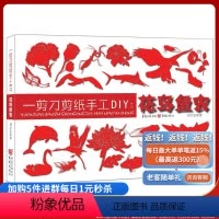 [正版]《一剪刀剪纸手工DIY:花鸟鱼虫》 “原创的设计,实用的教程,便捷的手工。”