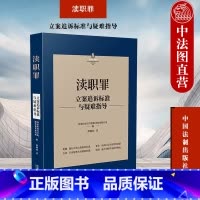 [正版]中法图 渎职罪立案追诉标准与疑难指导 中国法制 渎职罪办案依据司法实务犯罪构成详解 滥用职权罪传染病防治失职罪