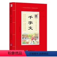 原典诵读 千字文 [正版]扫码音频千字文诵读本 插图大字注音版国学经典儿童版4-5-6-7-8-9-10岁启蒙儿童书全集