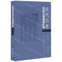 [N]近代日本在长江流域的扩张(1862-1937)-9787522826073