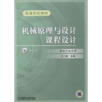正版新书]机械原理与设计课程设计王三民9787111154747