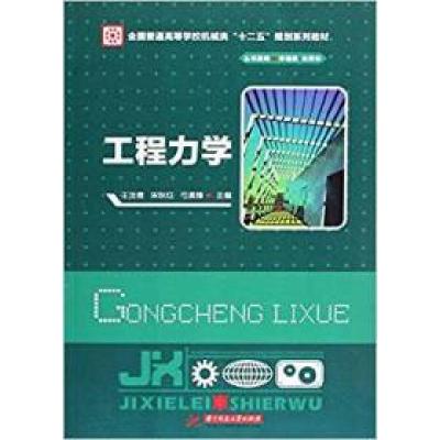 正版新书]工程力学王汝贵9787560996813