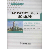 正版新书]炼化企业安全处(科)长岗位培训教材李刚9787511429315
