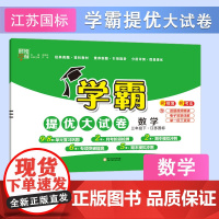 25春 小学学霸提优大试卷 数学 3年级三年级下册 江苏版