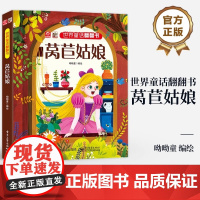 店 世界童话翻翻书 莴苣姑娘 脍炙人口的故事情节 呦呦童 幼儿早教书 经典童话故事与翻翻结合 纸上小剧场展现在眼前