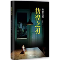 正版新书]彷徨之刃东野圭吾9787544276207