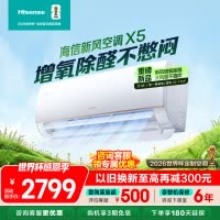 [官方自营]海信大1匹新风空调 冠军新品 增氧循环大风量 变频冷暖 新一级 智能除醛壁挂机以旧换新 小氧吧X5