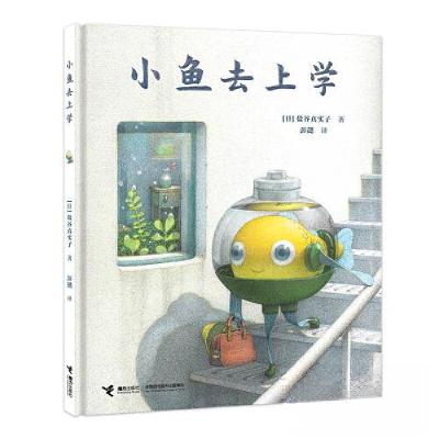 正版新书]小鱼去上学[日]盐谷真实子9787544881289