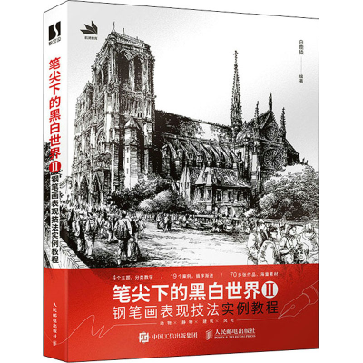 [M]笔尖下的黑白世界 2-9787115594501