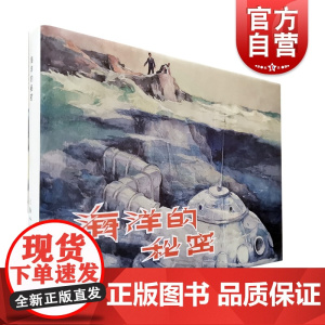 海洋的秘密32开精装本连环画 戈辛锷绘画
