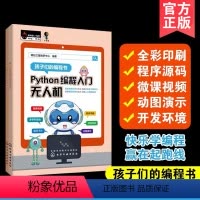 [正版] Python编程入门无人机 Python编程入门趣味数学 6-12-15岁中小学生零起点图形化编程初学教程