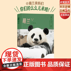 萌兰写真 大熊猫 单册 巴顿洛洛近2000天跟拍 全景式记录萌兰成长历程 北京科学技术