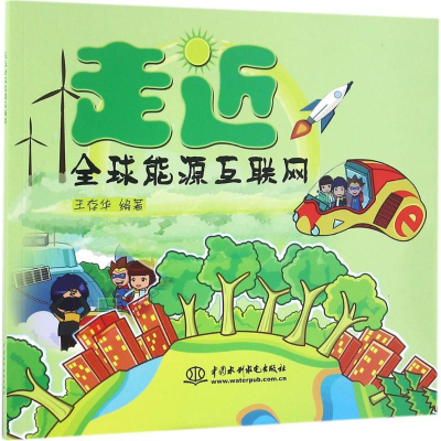 醉染图书走近全球能源互联网9787517043393