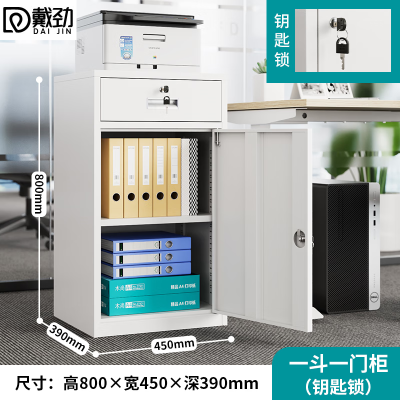 戴劲钢制文件柜储物柜矮柜档案收纳办公资料柜80高45宽一抽一门钥匙款
