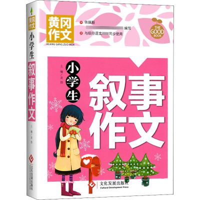 醉染图书小学生叙事作文9787514401