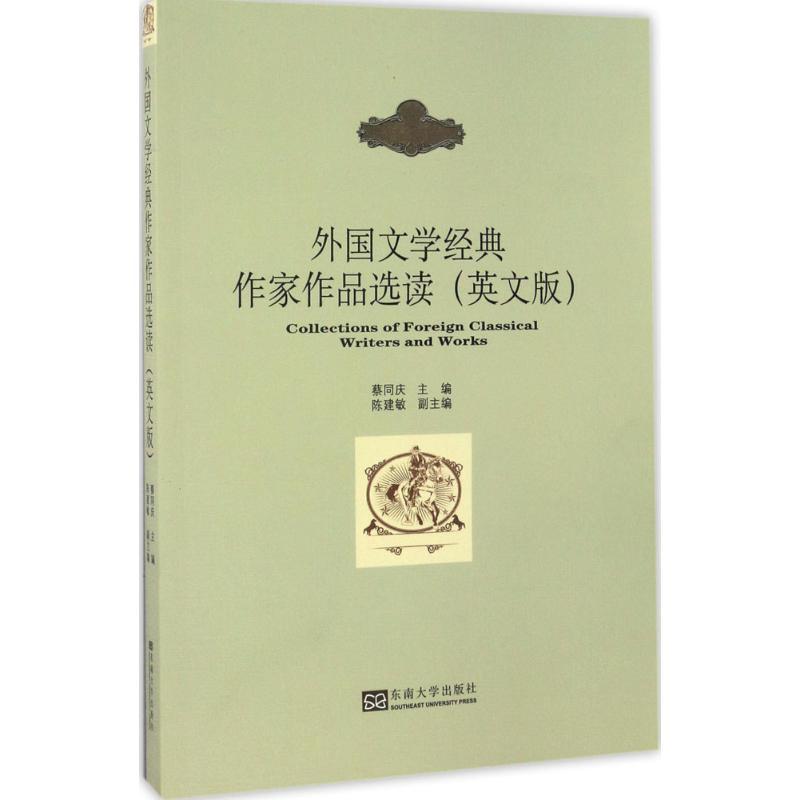 正版新书]外国文学经典作家作品选读蔡同庆 主编9787564168544