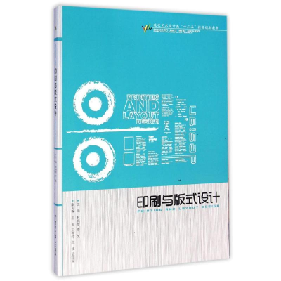 [M]印刷与版式设计(现代艺术设计类十二五精品规划教材)-9787517024064