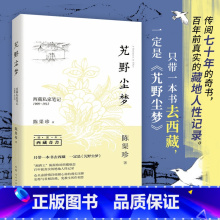 艽野尘梦 [正版]艽野尘梦(插图本)西藏私家笔记1909-1912