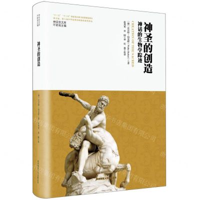 [N]神圣的创造(神话的生物学踪迹)(精)/神话学文库-9787569536829